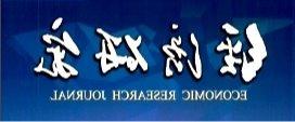 谭政勋等在经济学顶级期刊《经济研究》发表高水平论文